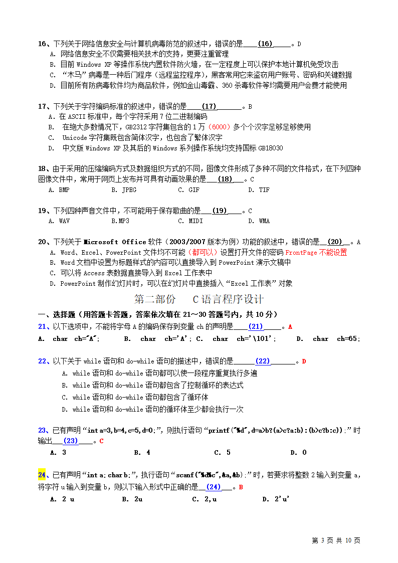 江苏省计算机二级考试真题C2013春第3页