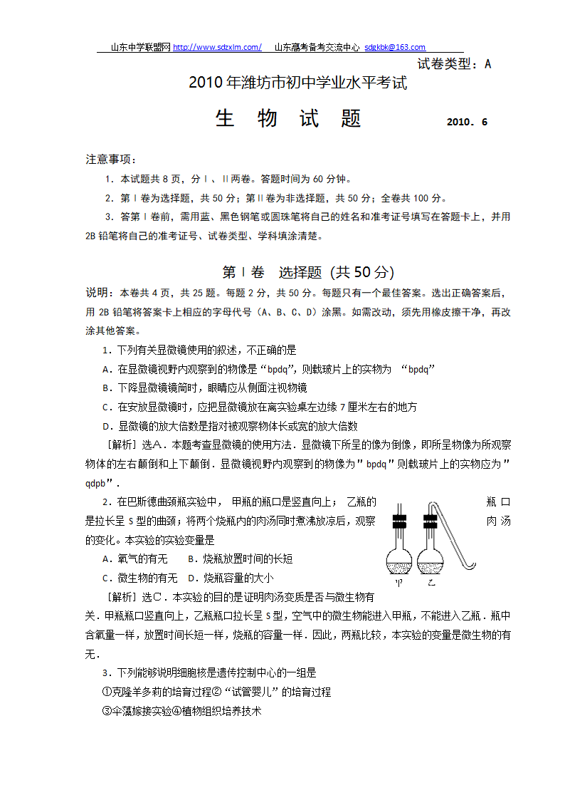 2010年山东潍坊中考生物试题及答案第1页