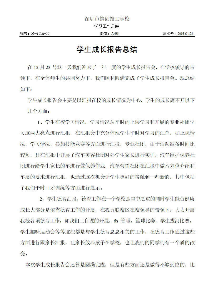 中专技校学生成长报告会总结第1页