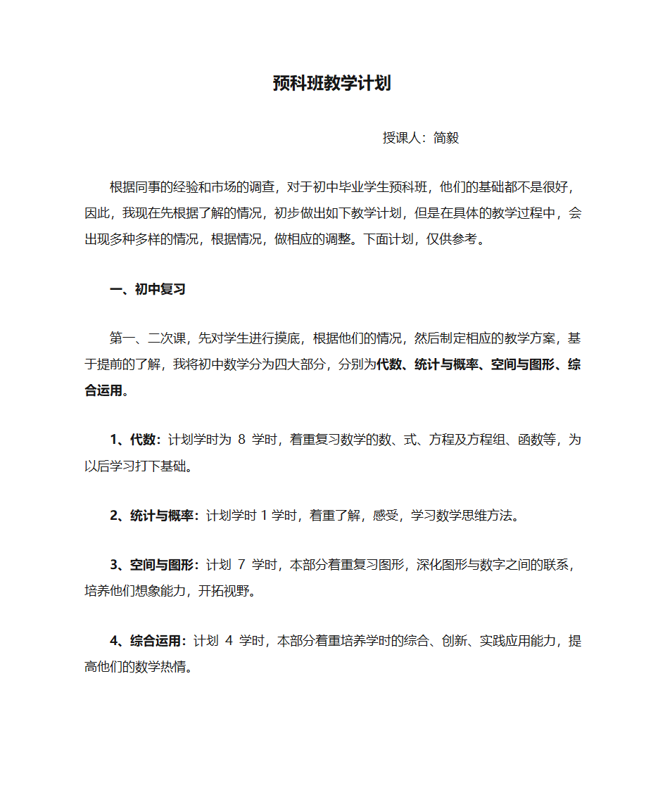 预科班教学计划第1页