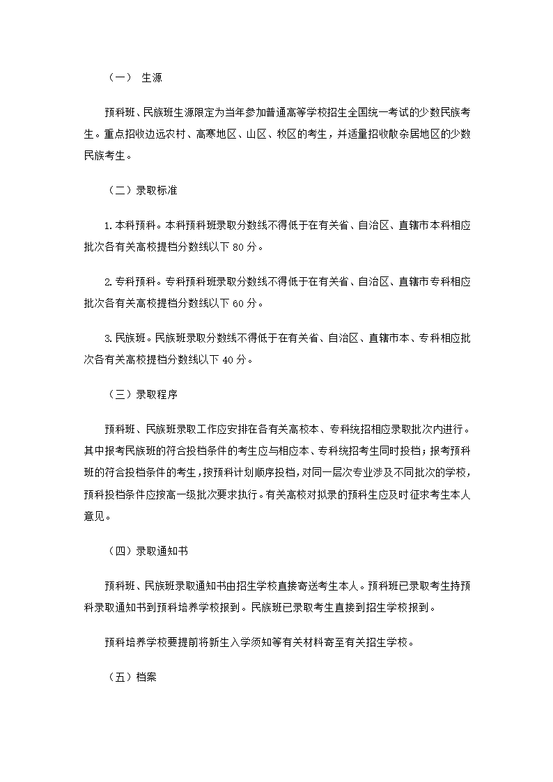 普通高等学校少数民族预科班第2页