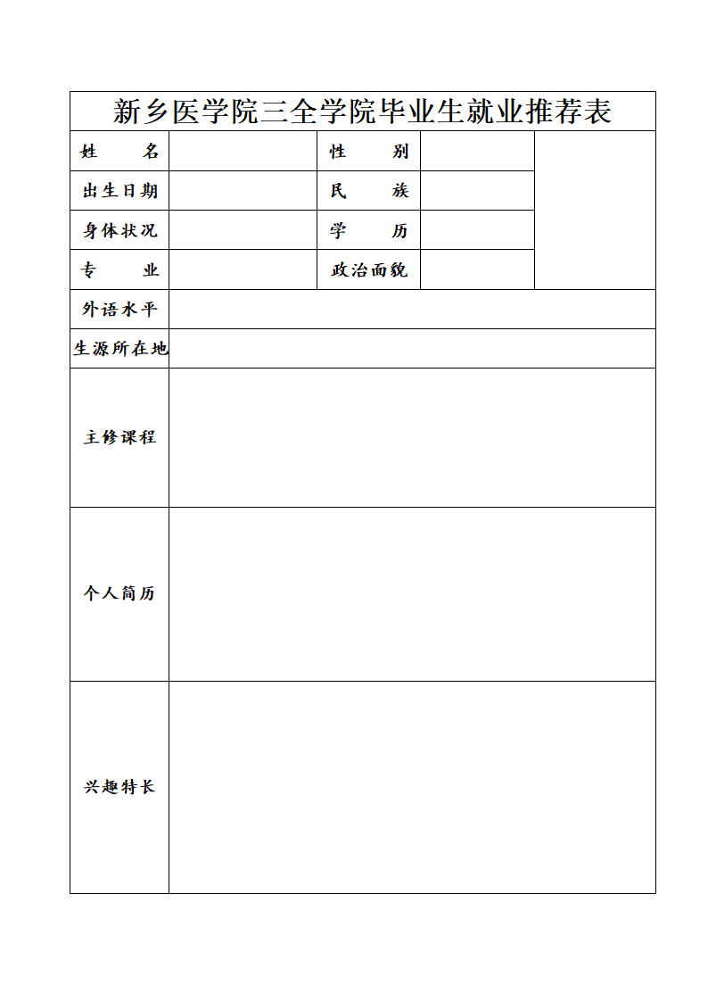 新乡医学院三全学院毕业生就业推荐表第1页