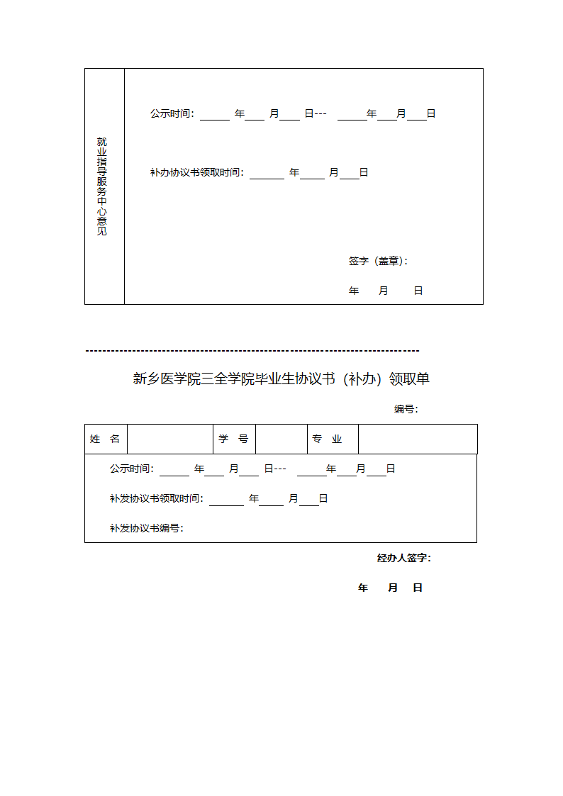 新乡医学院三全学院毕业生协议书遗失补办审批表第2页