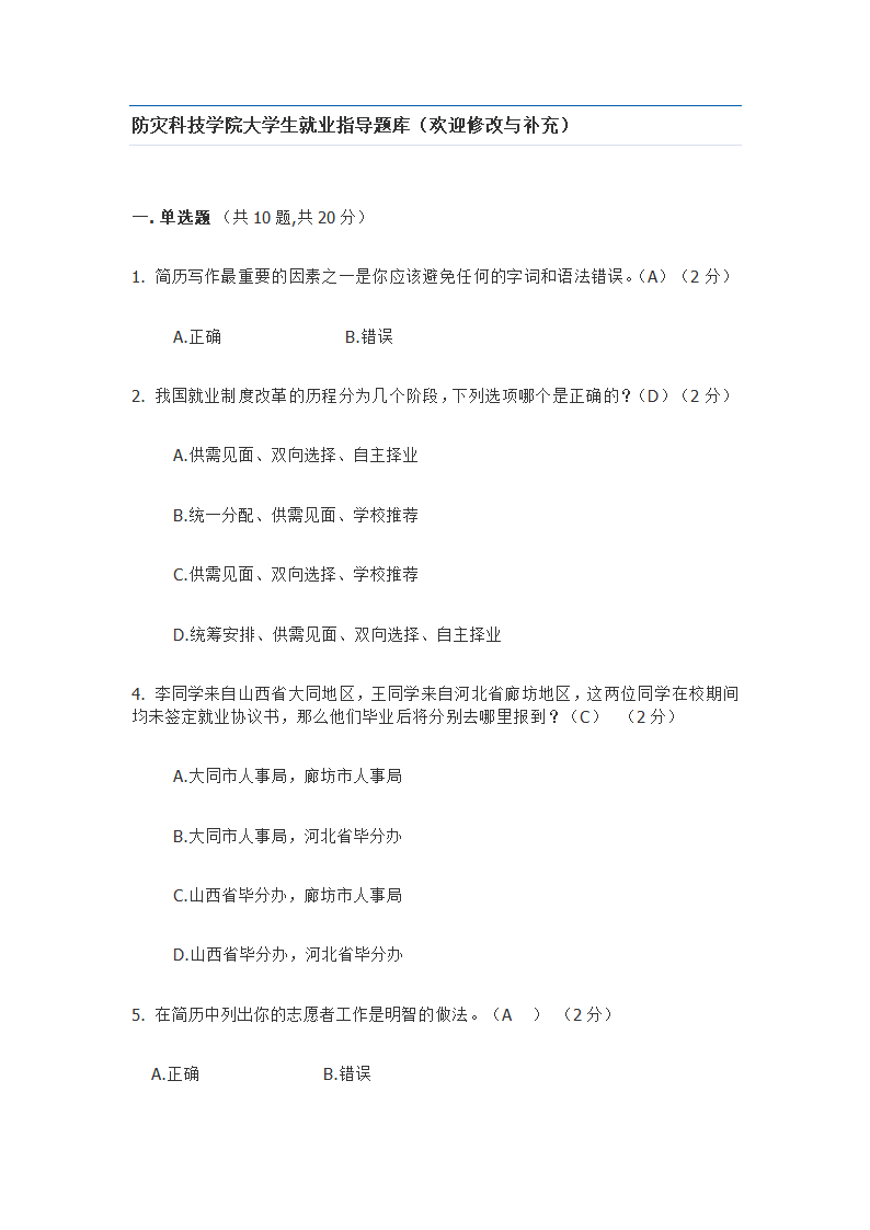 防灾科技学院大学生就业指导题库第1页