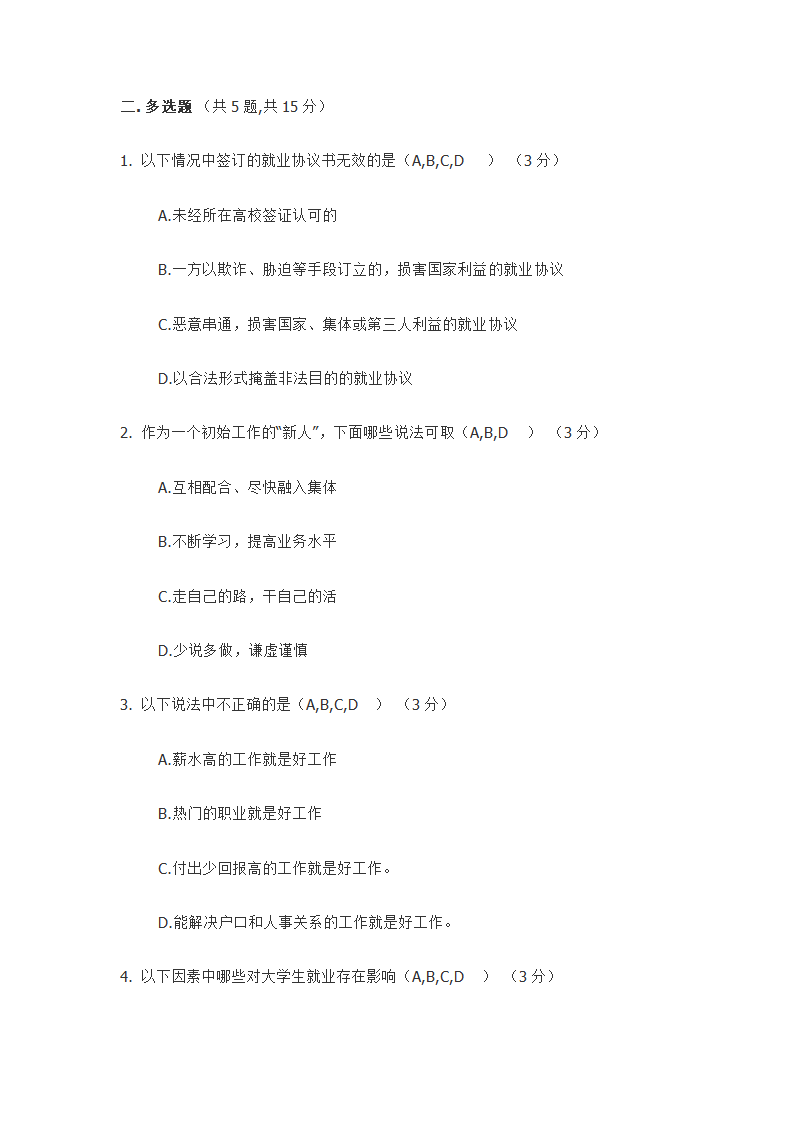 防灾科技学院大学生就业指导题库第11页