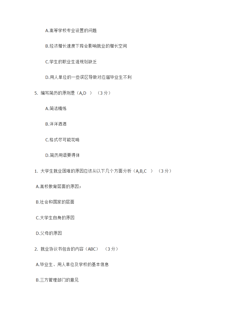 防灾科技学院大学生就业指导题库第12页