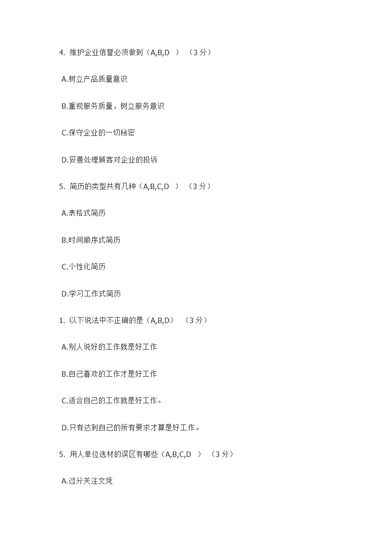 防灾科技学院大学生就业指导题库第14页