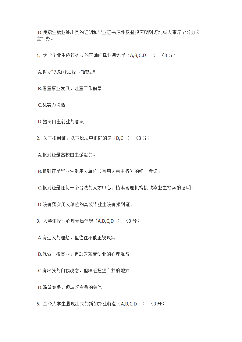 防灾科技学院大学生就业指导题库第16页