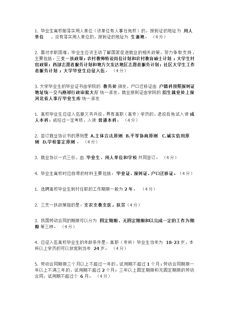 防灾科技学院大学生就业指导题库第21页