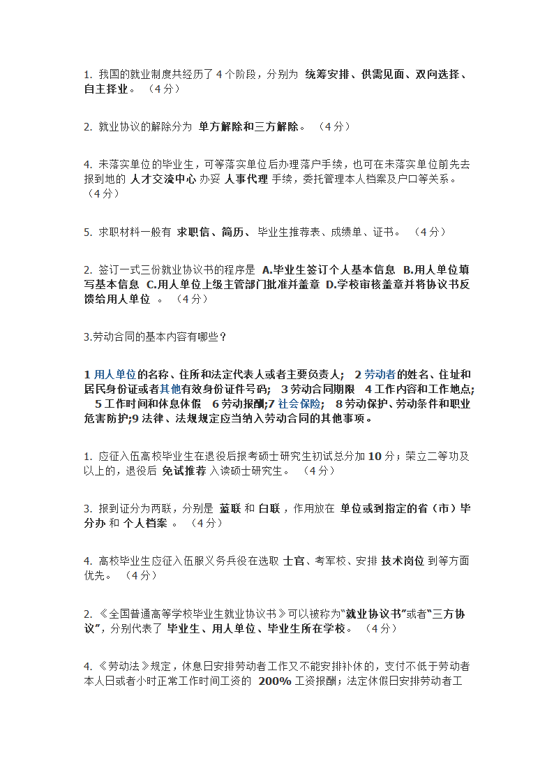 防灾科技学院大学生就业指导题库第22页