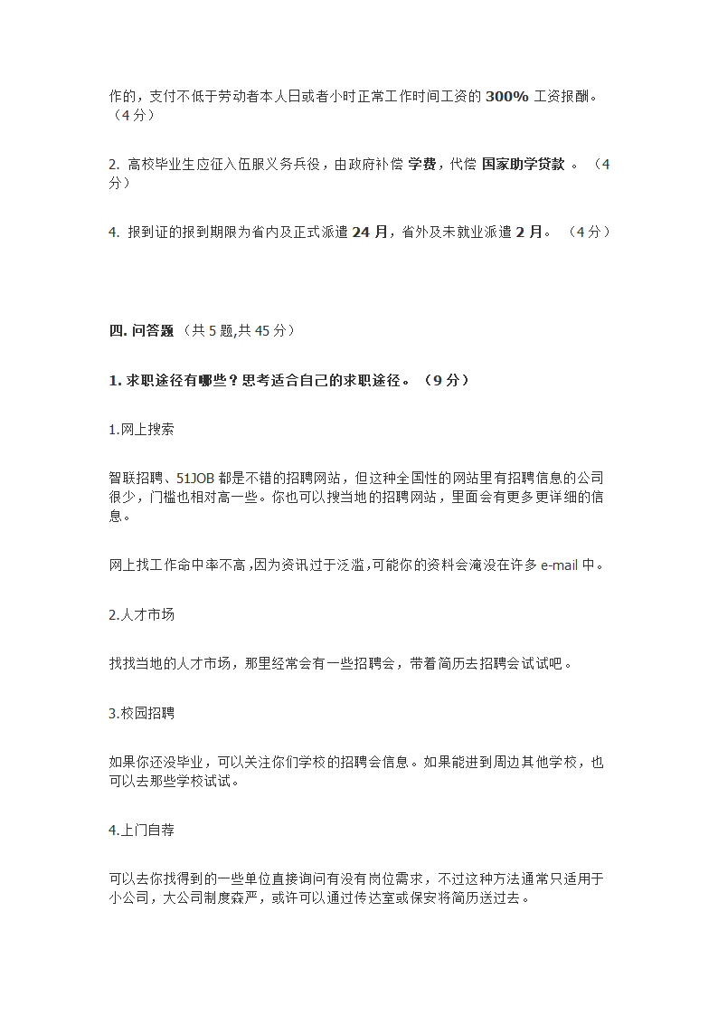 防灾科技学院大学生就业指导题库第23页