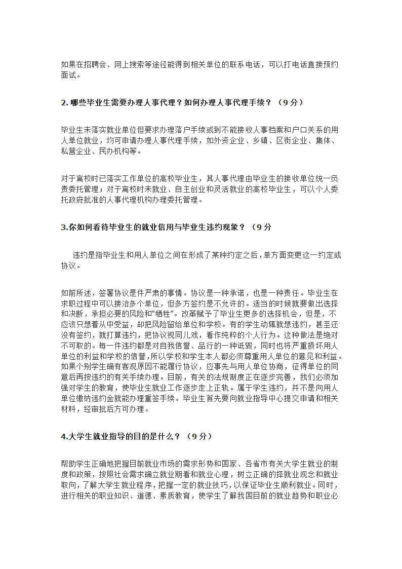 防灾科技学院大学生就业指导题库第24页