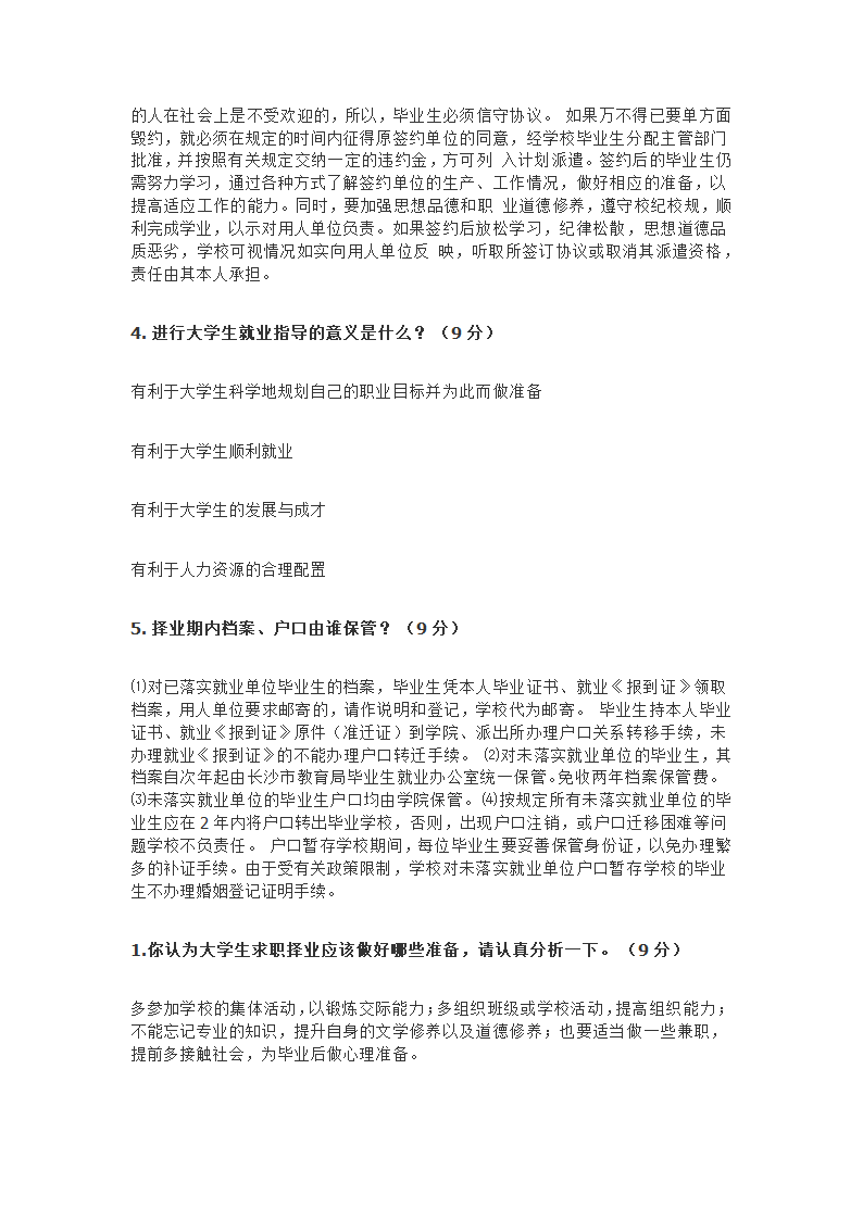 防灾科技学院大学生就业指导题库第27页