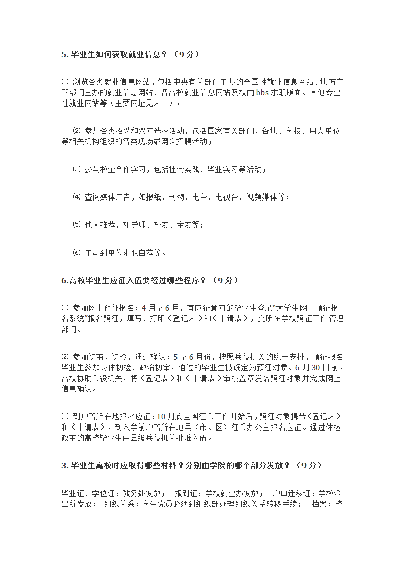 防灾科技学院大学生就业指导题库第28页