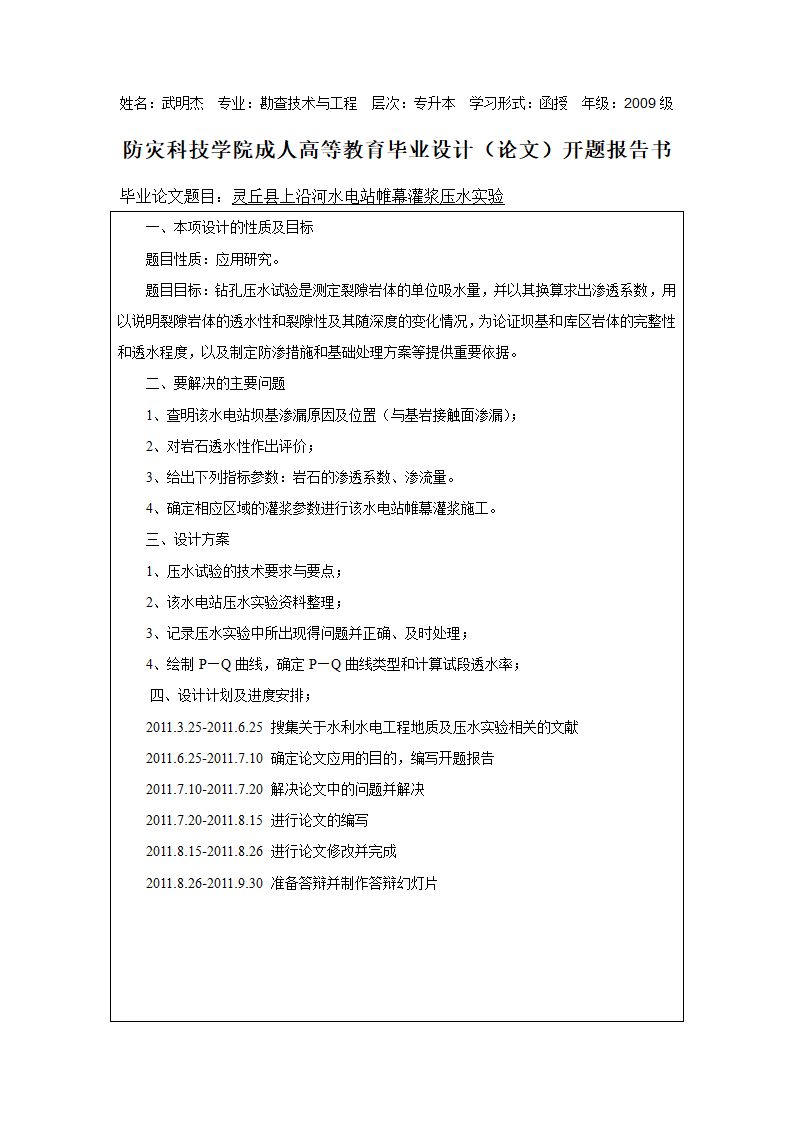 防灾科技学院成人教育开题报告书第1页