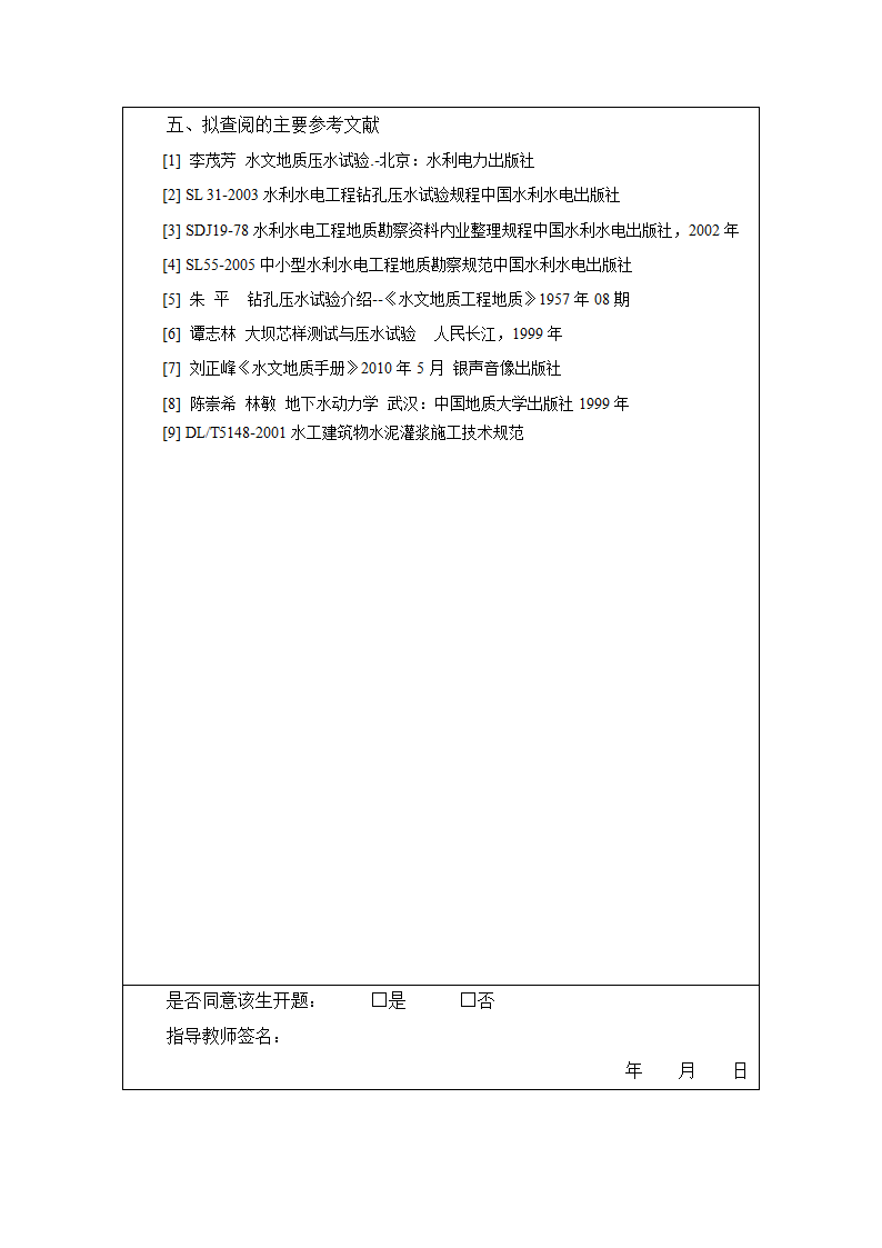 防灾科技学院成人教育开题报告书第2页