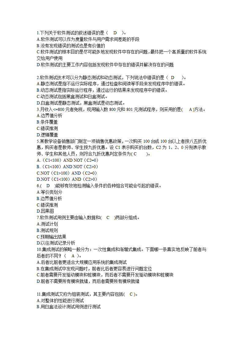 防灾科技学院2014  软件测试客观题第1页