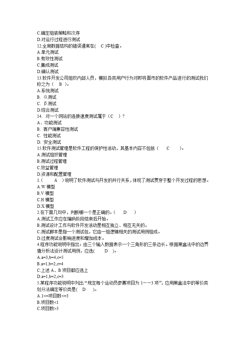 防灾科技学院2014  软件测试客观题第2页