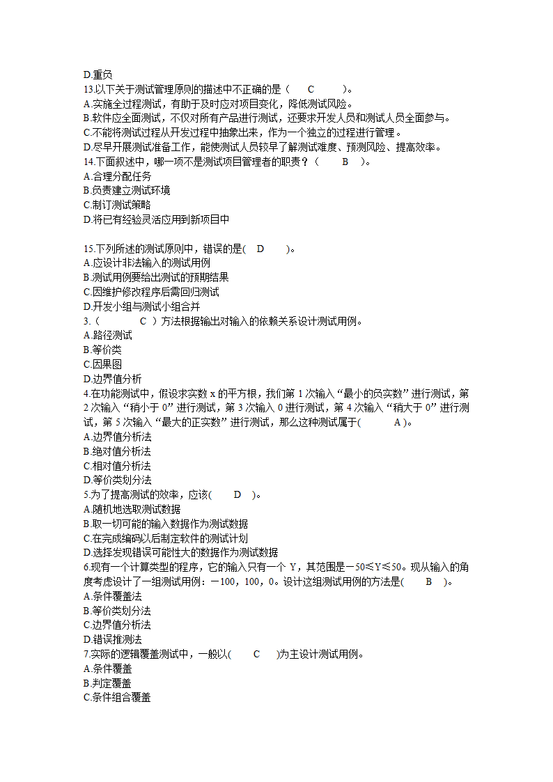 防灾科技学院2014  软件测试客观题第4页