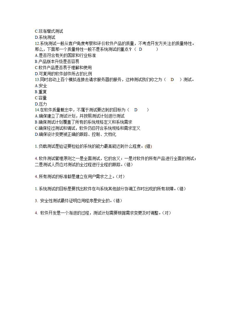 防灾科技学院2014  软件测试客观题第6页