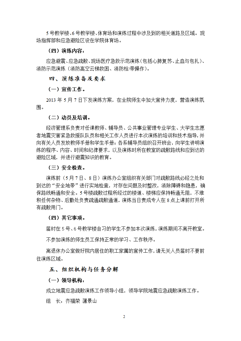 防灾科技学院2013年“防灾减灾”地震应急疏散演练方案第2页