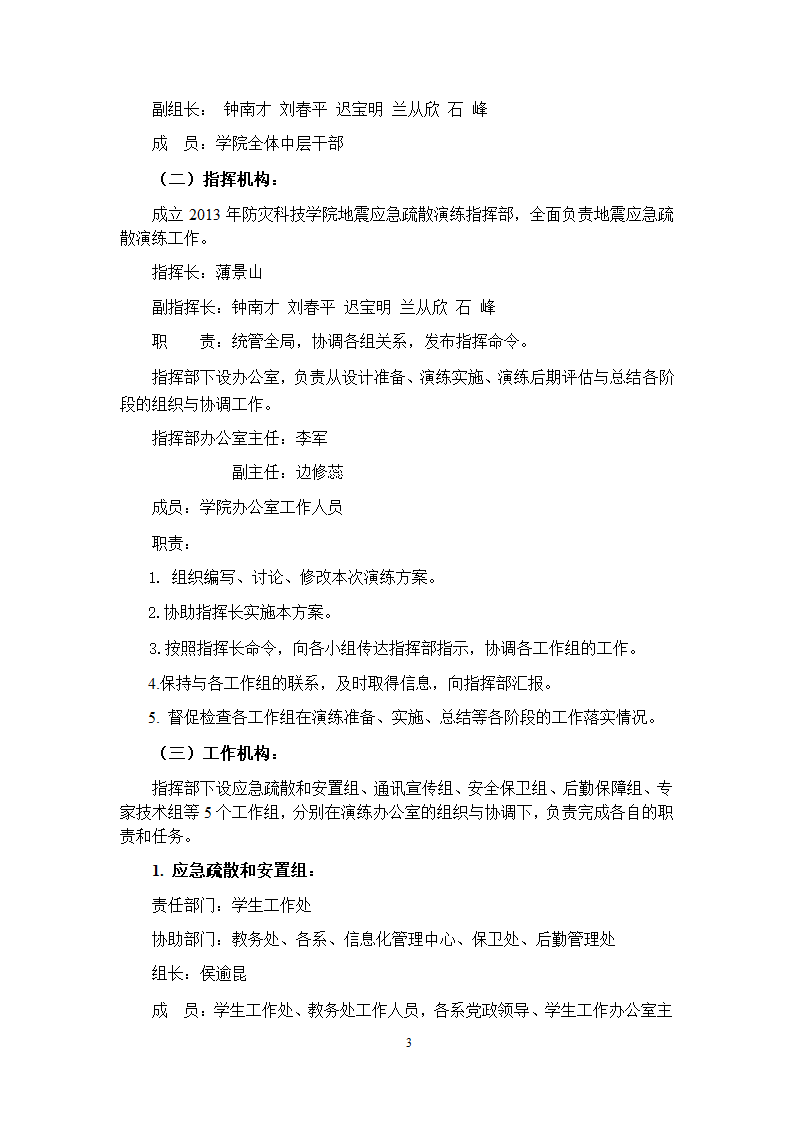 防灾科技学院2013年“防灾减灾”地震应急疏散演练方案第3页