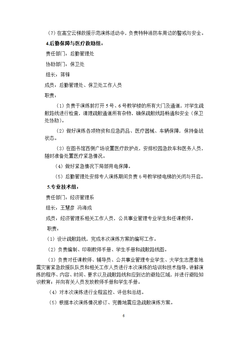 防灾科技学院2013年“防灾减灾”地震应急疏散演练方案第6页