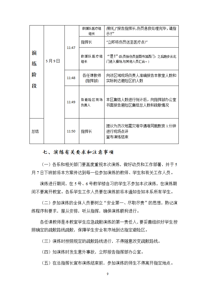 防灾科技学院2013年“防灾减灾”地震应急疏散演练方案第9页