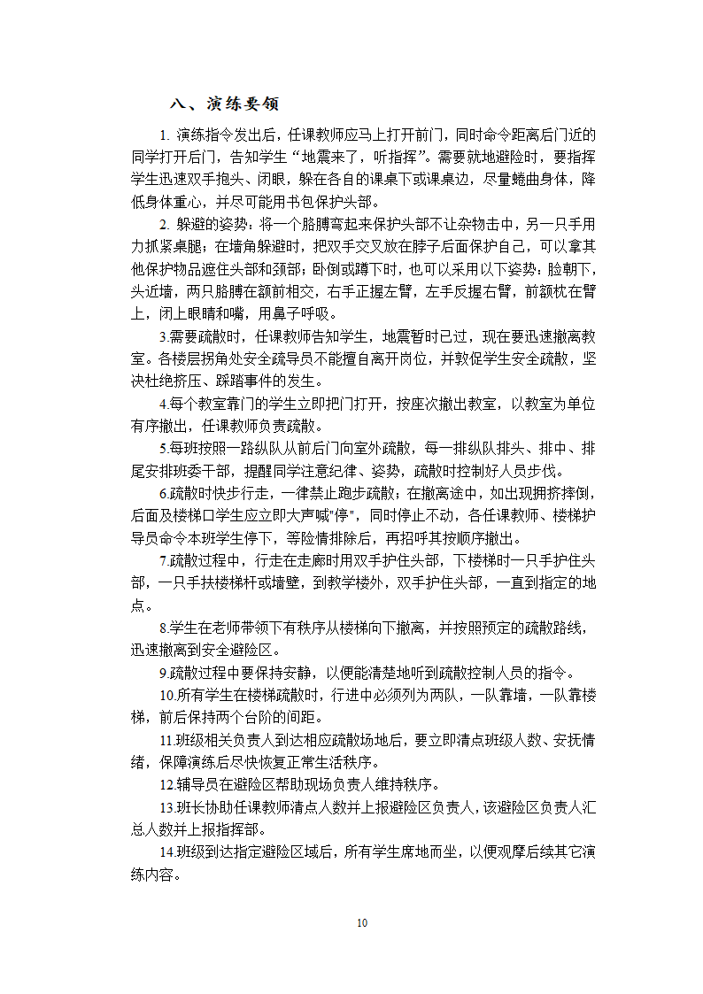 防灾科技学院2013年“防灾减灾”地震应急疏散演练方案第10页