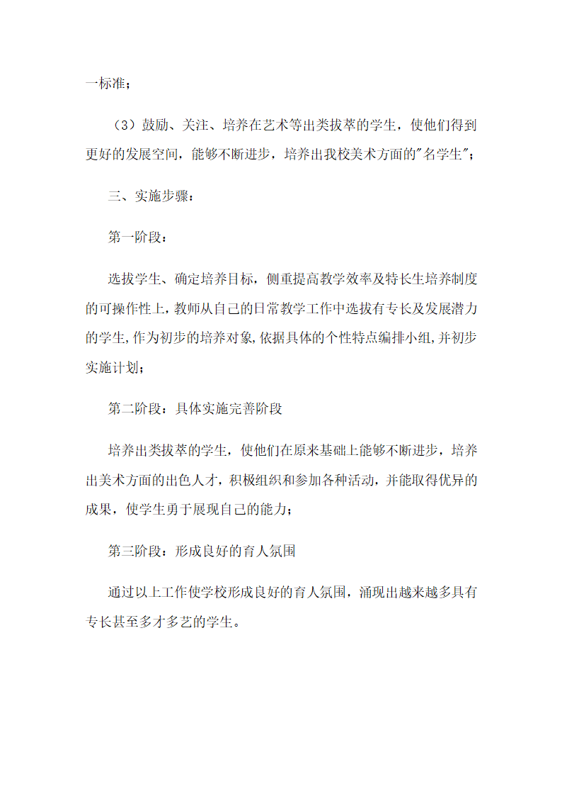 小学美术特长生培养计划第2页