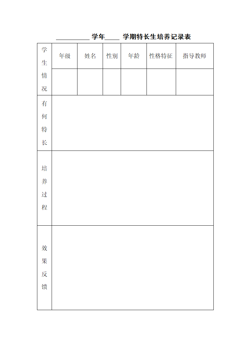 特长生培养记录表第1页