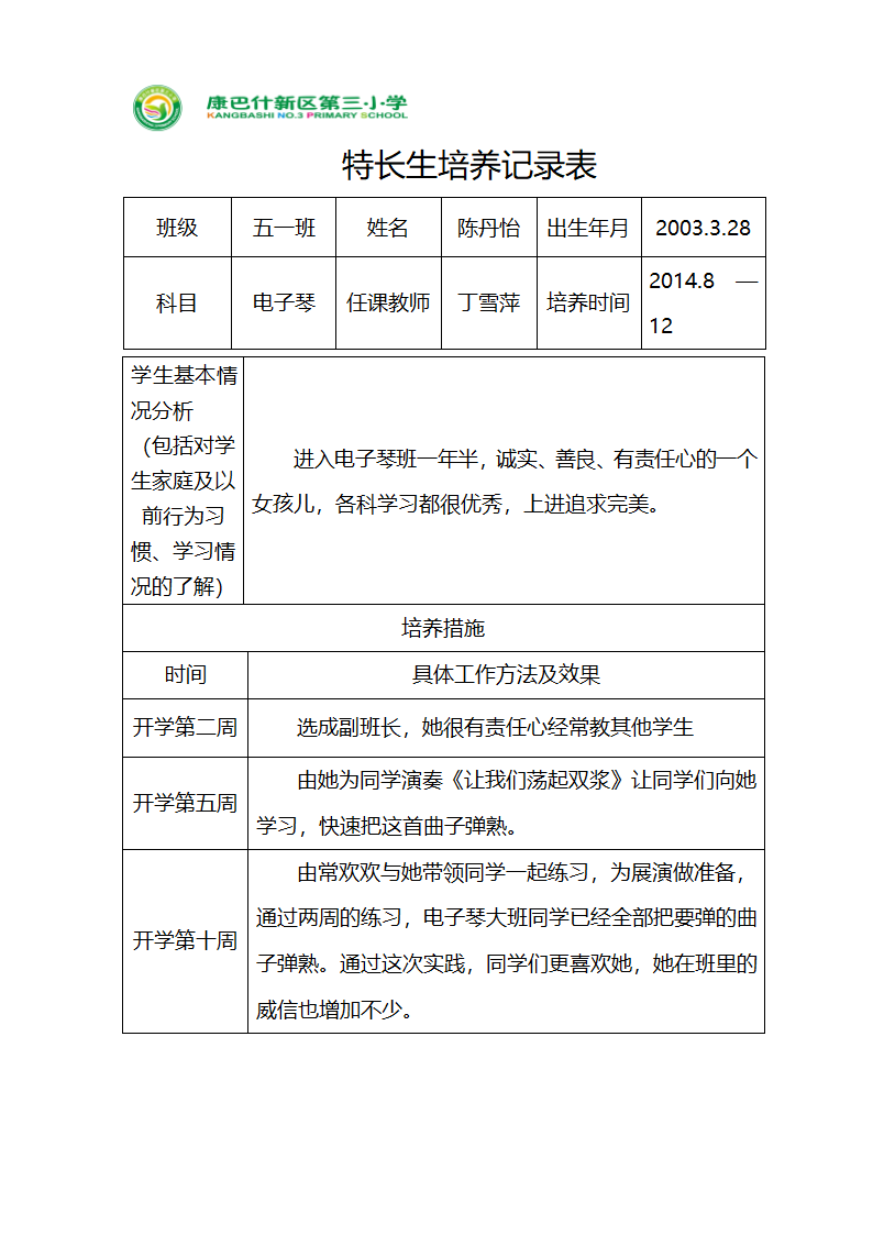 特长生培养记录表第1页