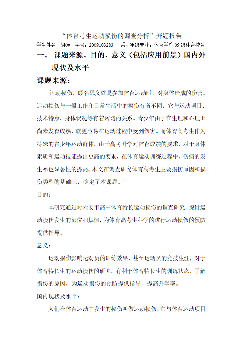 关于对高考特长生运动损伤的调查研究的开题报告第1页