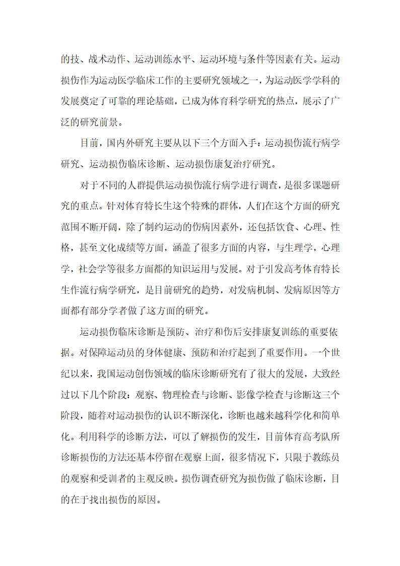 关于对高考特长生运动损伤的调查研究的开题报告第2页