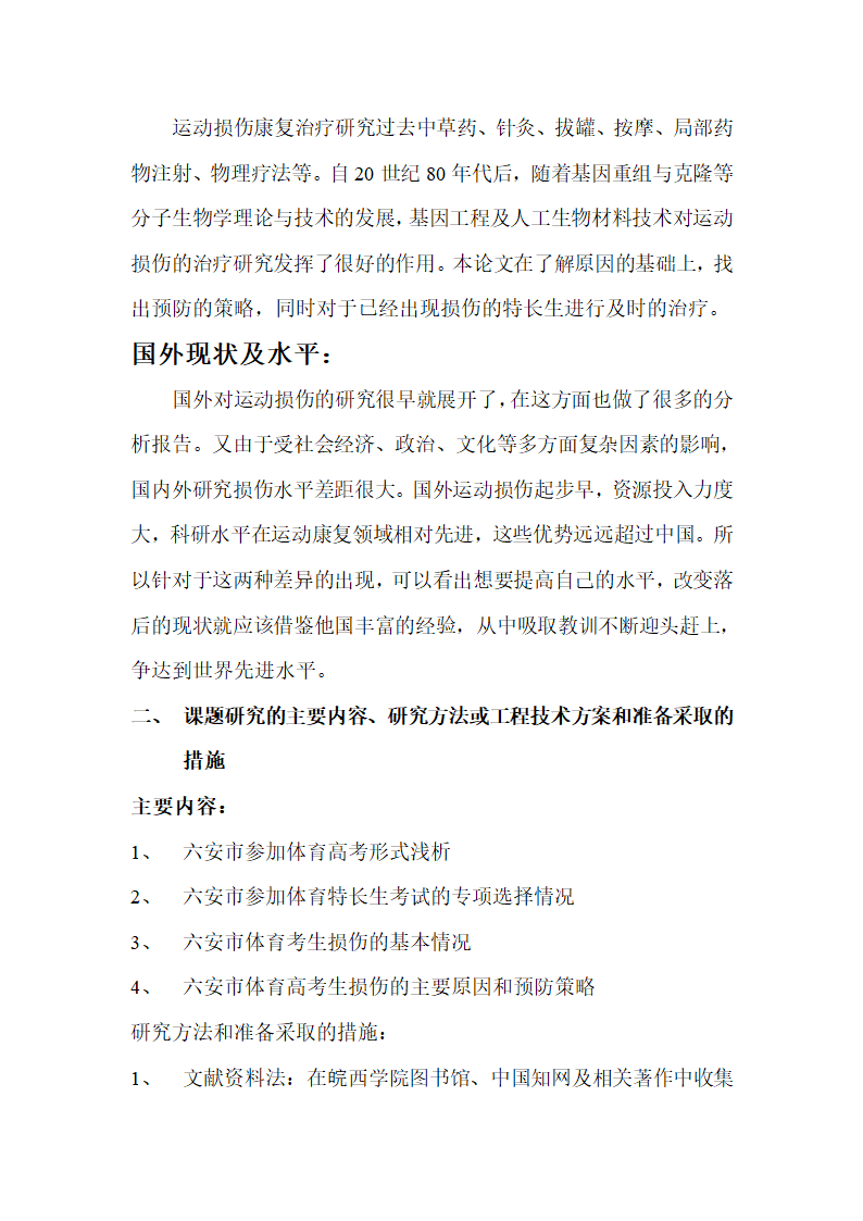 关于对高考特长生运动损伤的调查研究的开题报告第3页