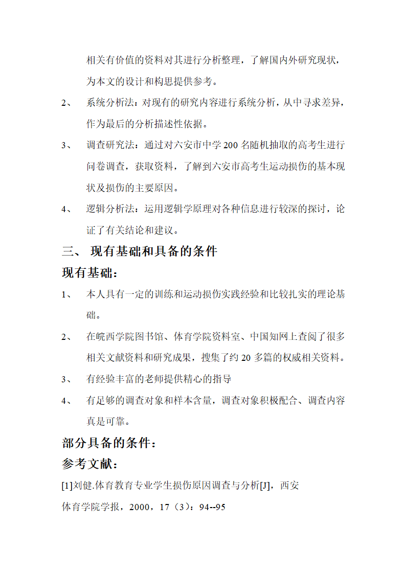 关于对高考特长生运动损伤的调查研究的开题报告第4页