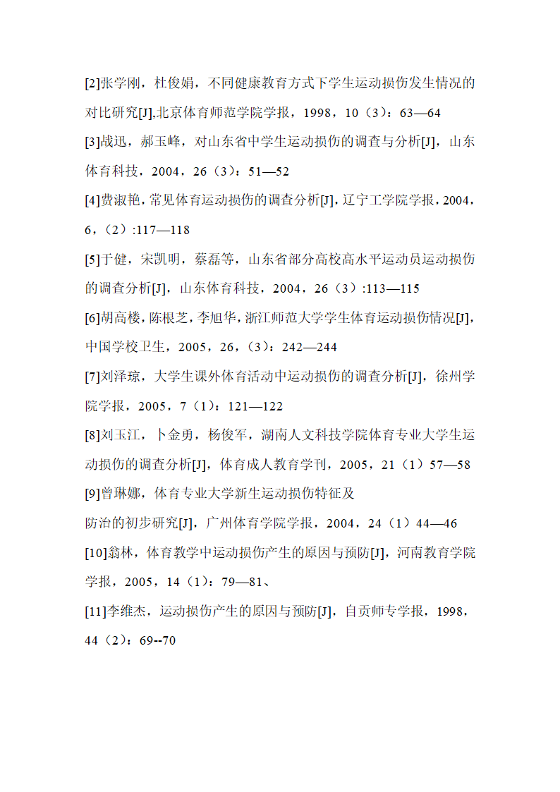 关于对高考特长生运动损伤的调查研究的开题报告第5页