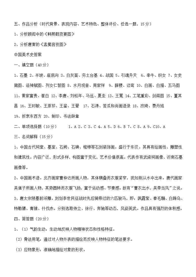 中国美术史试题及答案A第11页