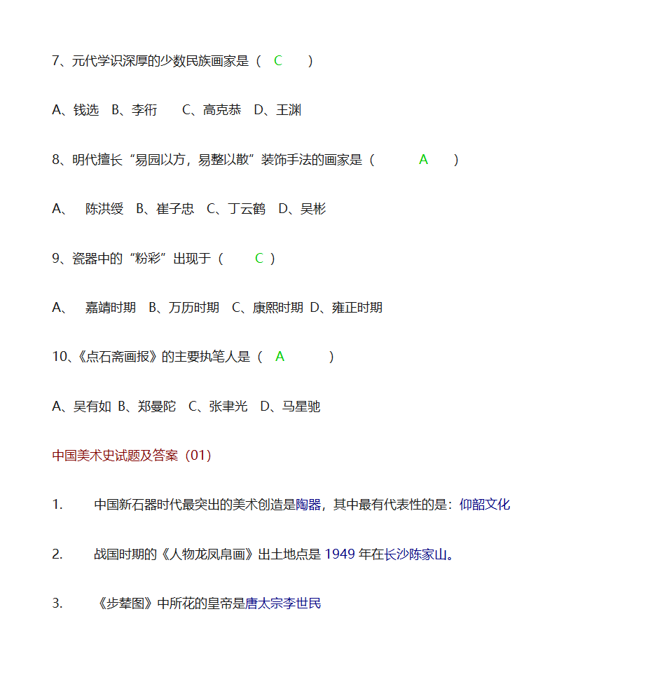 中国美术史试题及答案第4页