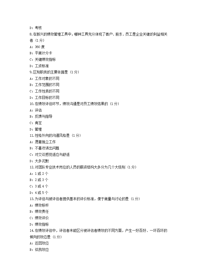 2011年自考绩效管理试题及答案第2页