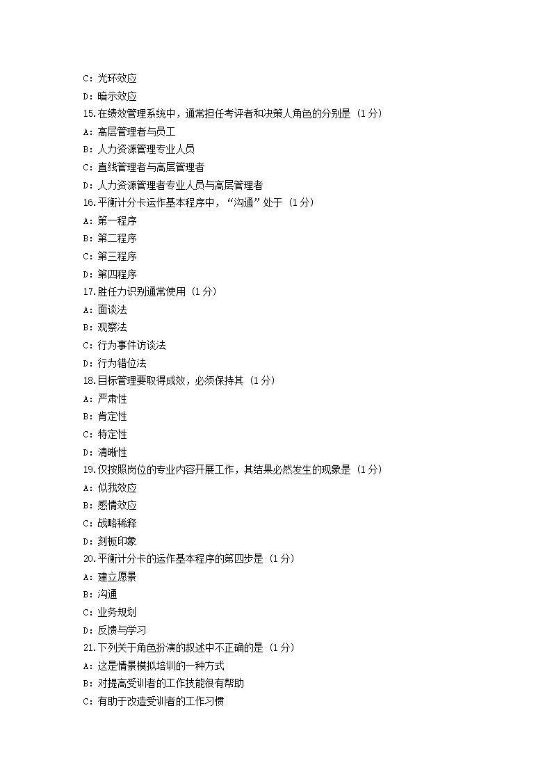 2011年自考绩效管理试题及答案第3页