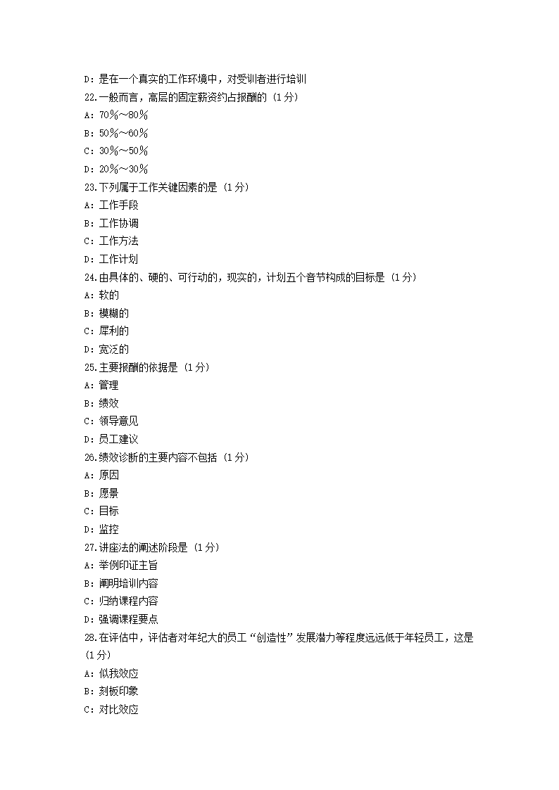 2011年自考绩效管理试题及答案第4页