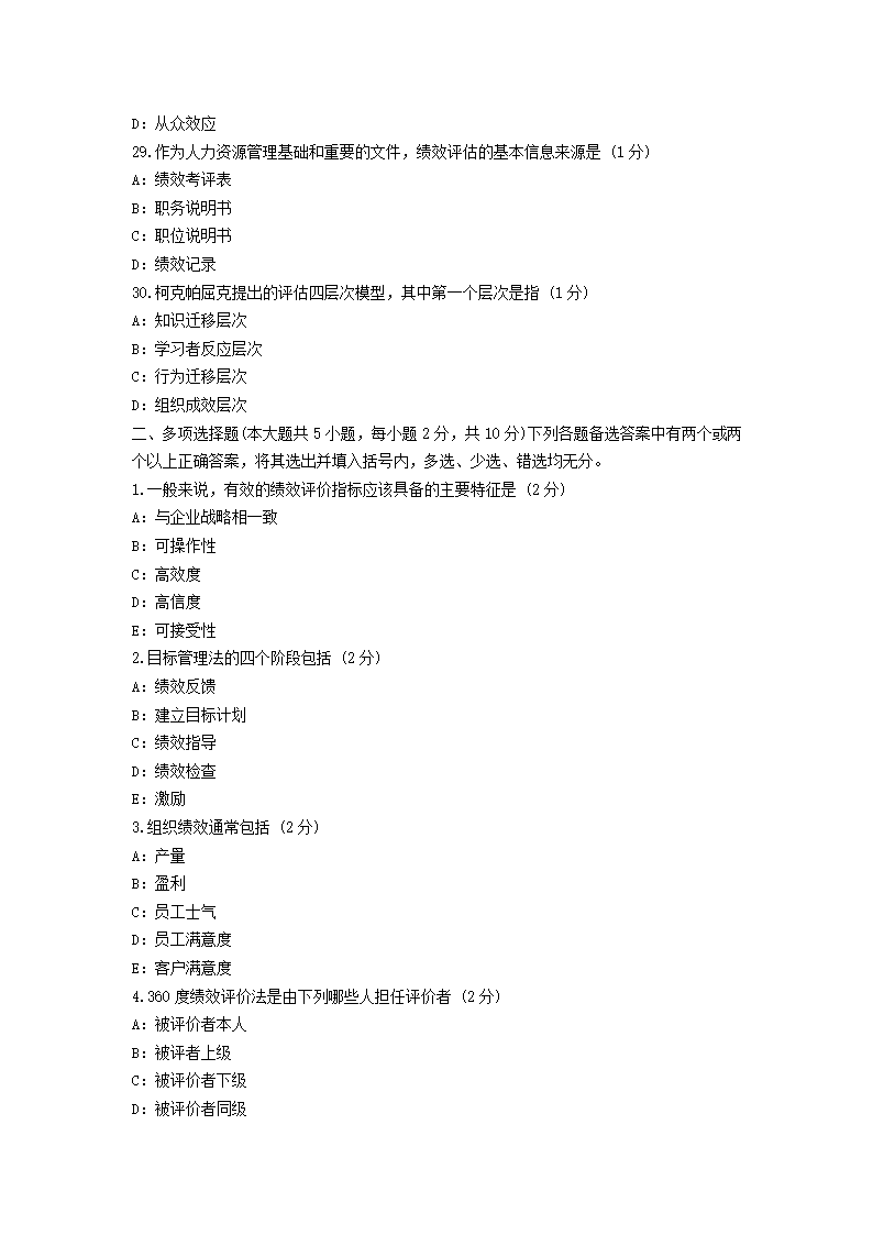 2011年自考绩效管理试题及答案第5页