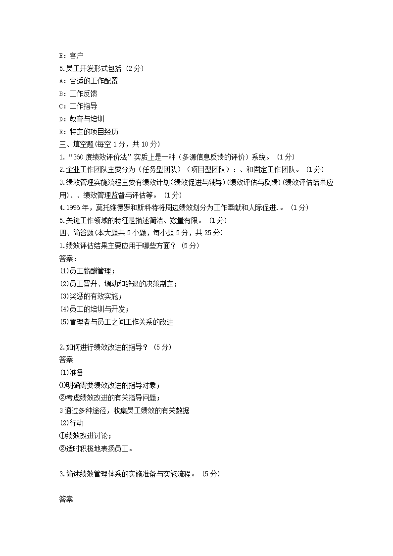 2011年自考绩效管理试题及答案第6页