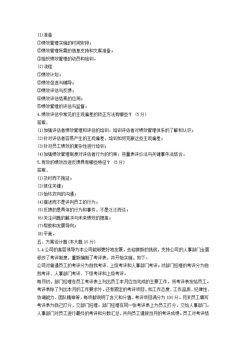 2011年自考绩效管理试题及答案第7页