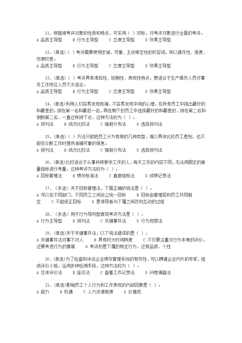 2011年自考绩效管理试题及答案第10页