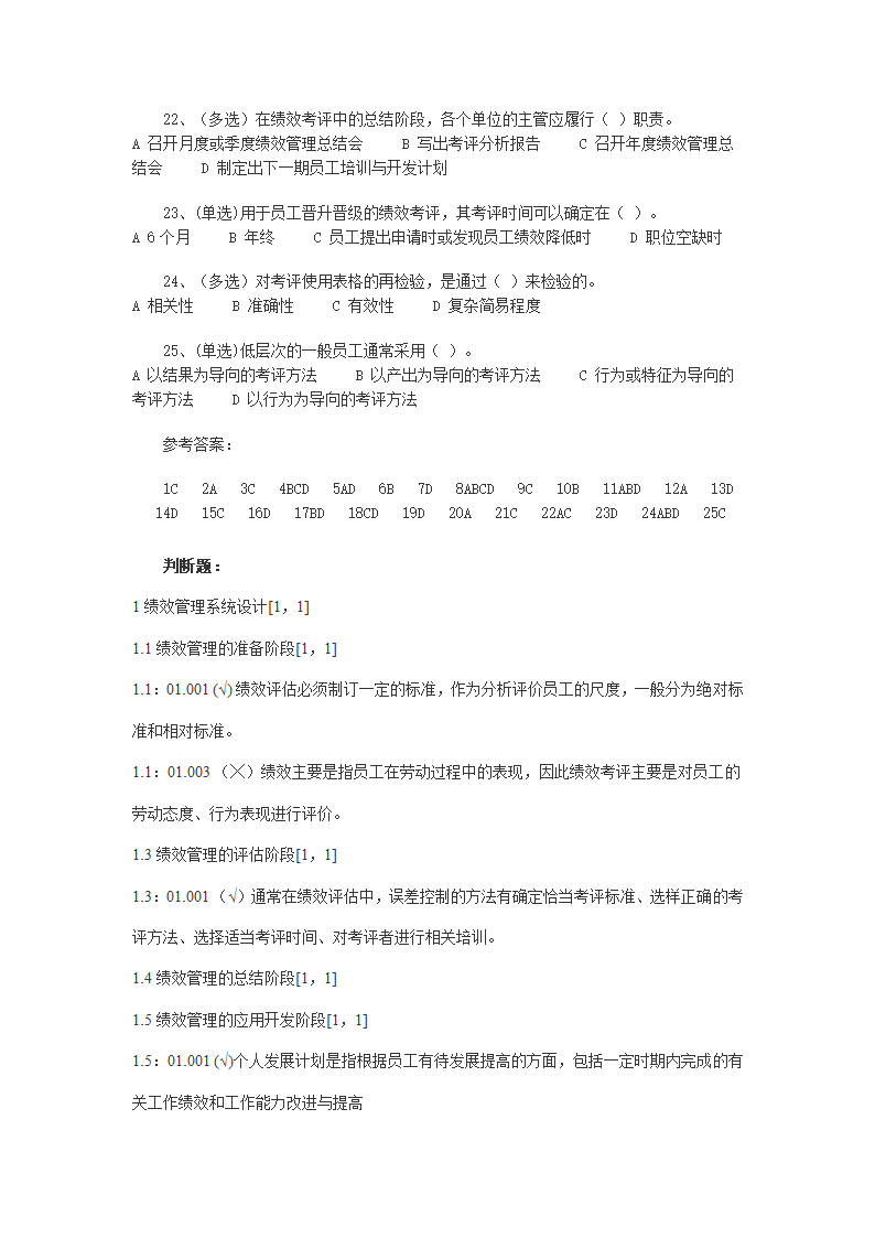 2011年自考绩效管理试题及答案第11页