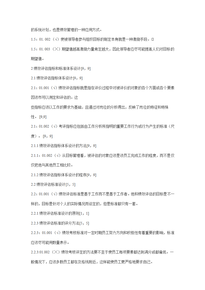 2011年自考绩效管理试题及答案第12页