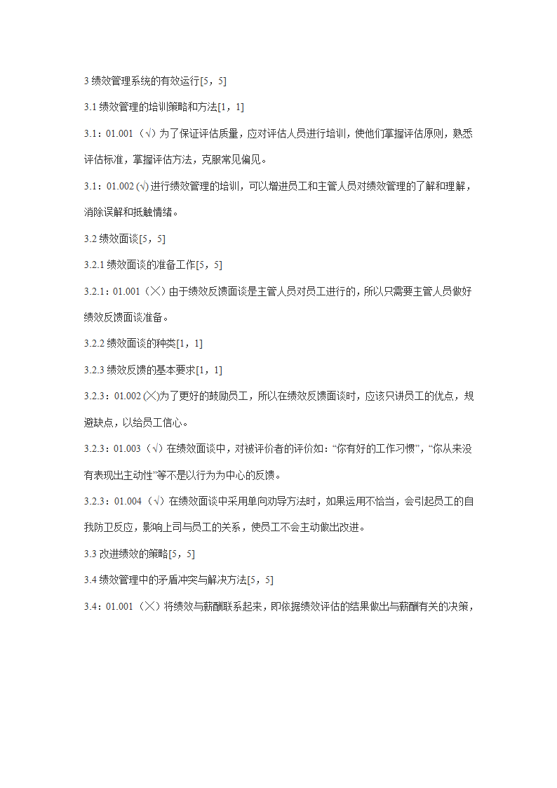 2011年自考绩效管理试题及答案第13页