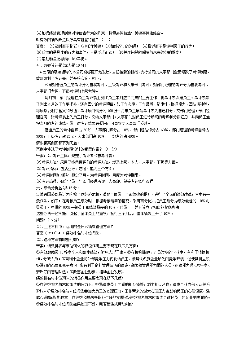 2011年自考绩效管理试题及答案第3页